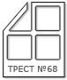 Трест №68